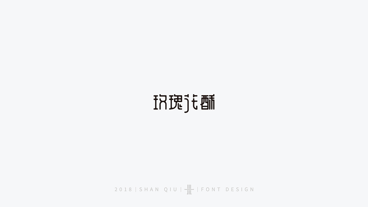 18年字体案例二