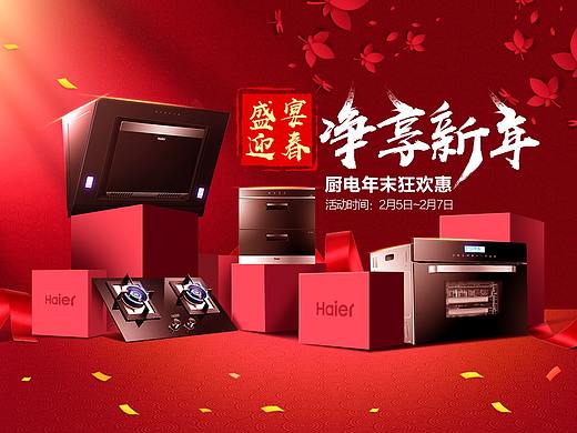 去年给海尔做的春节电商海报（个人主页-ZMzQ5ODMwODA=） - 品牌 - 站酷设计师请叫我LAN人原创素材 - 站酷ZCOOL