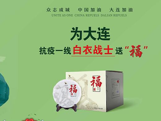 为大连白战士送福