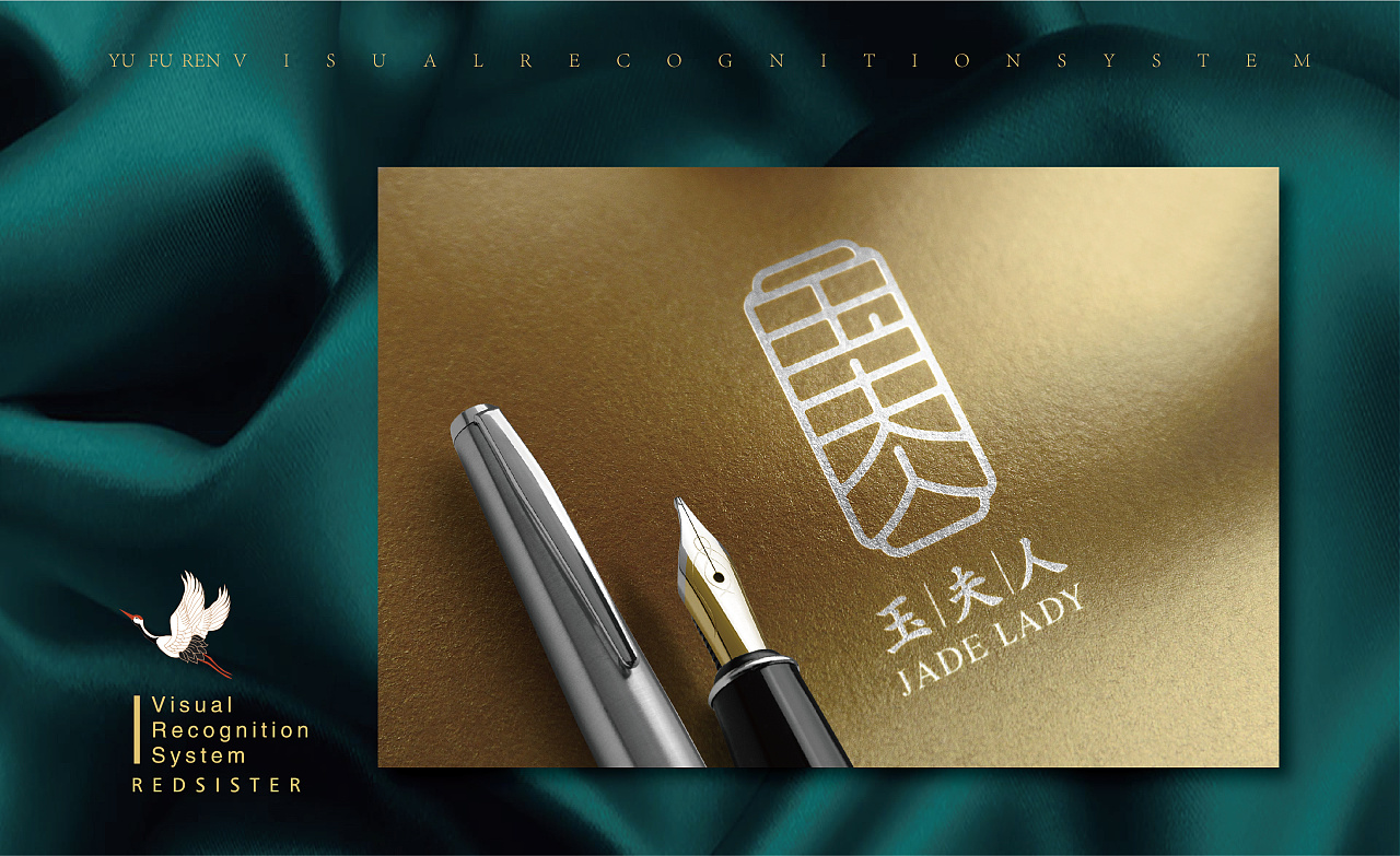 "玉夫人"标志设计|平面|logo|redsister - 原创作品 - 站酷 (zcool)