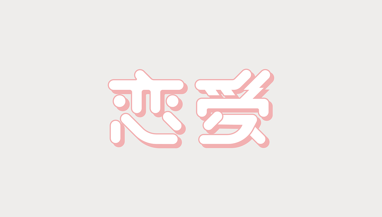 標準字設計 / Logotype / Typography