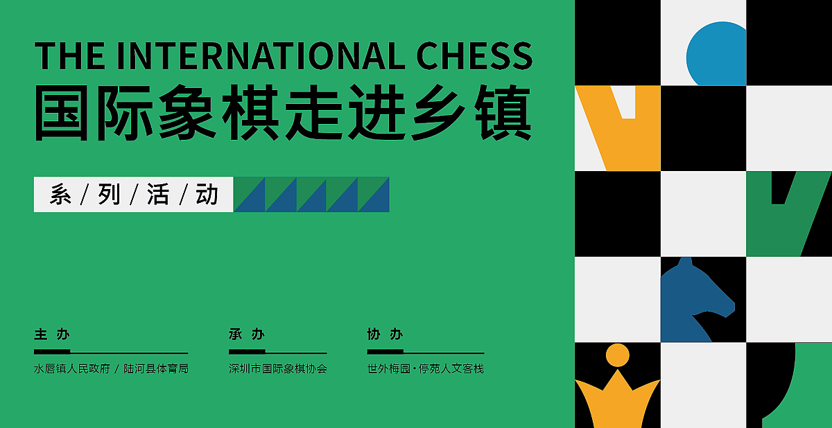 国际象棋海报（图ZMTA4MjkxMjcy） - 海报 - 站酷设计师ziifan原创素材 - 站酷ZCOOL