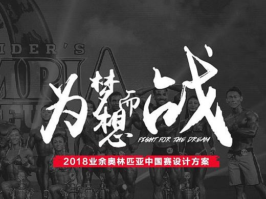 奥林匹亚中国赛设计方案