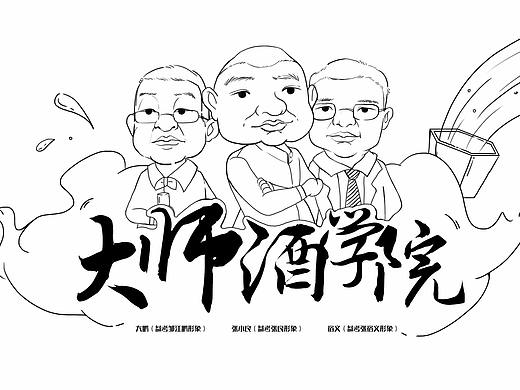 大師酒學(xué)院-瀘州老窖三人炫漫畫（個(gè)人主頁-ZMzI0NTQwMTY=） - 商業(yè)插畫 - 站酷設(shè)計(jì)師阿WEll原創(chuàng)素材 - 站酷ZCOOL