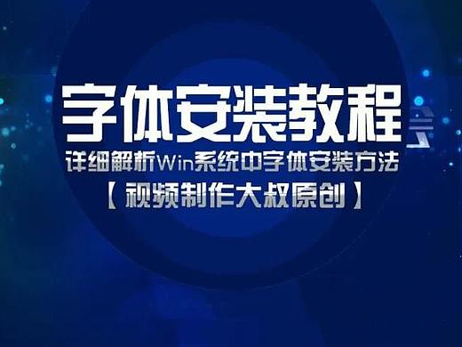 原创教程：Windows电脑系统中字体安装教程！