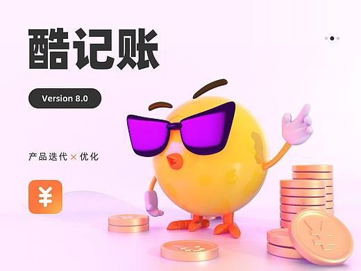 酷记账产品迭代
