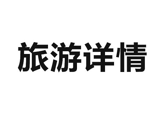 旅游行业详情（个人主页-ZNTg2Nzc3NzI=） - 宣传物料 - 站酷设计师晕云陨韵吖原创素材 - 站酷ZCOOL