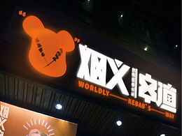 串串