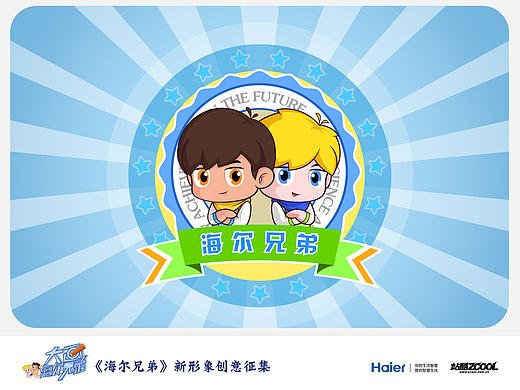 海尔兄弟携手共创科技未来