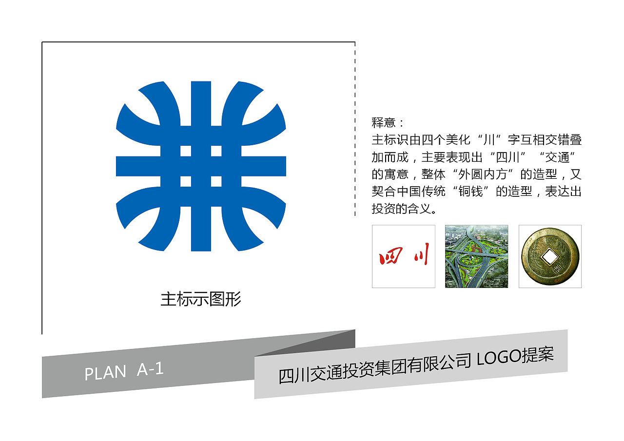 四川交投/四川交通投资集团有限公司/logo投稿