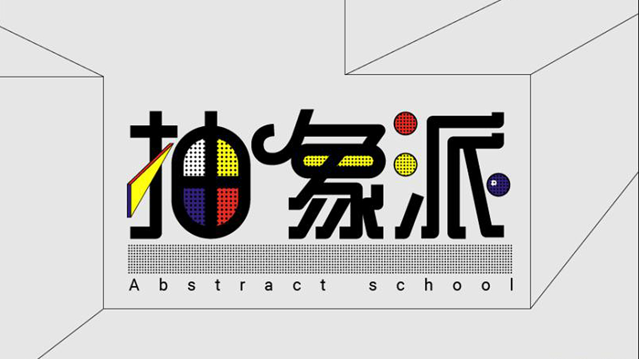 2018年字体设计