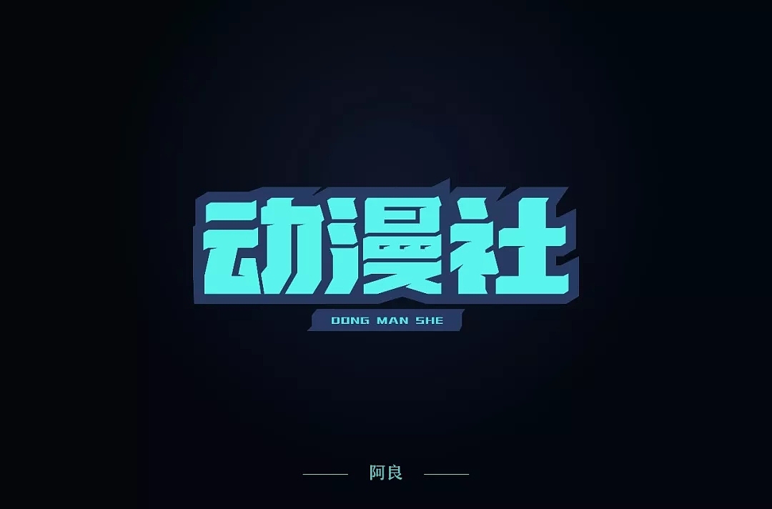 字体帮第1101篇