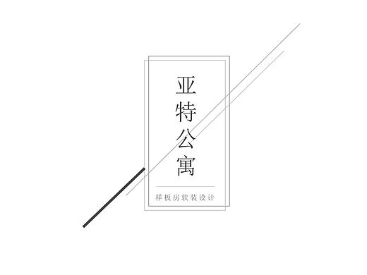 亚特公寓样板房软装搭配