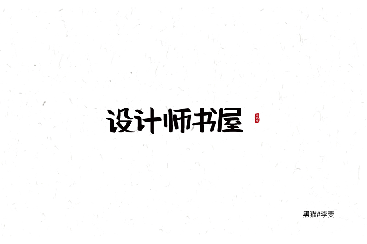 字体技能启动中（图ZNzk1ODIyMjA=） - 字体/字形 - 站酷设计师AVIVAlifei原创素材 - 站酷ZCOOL