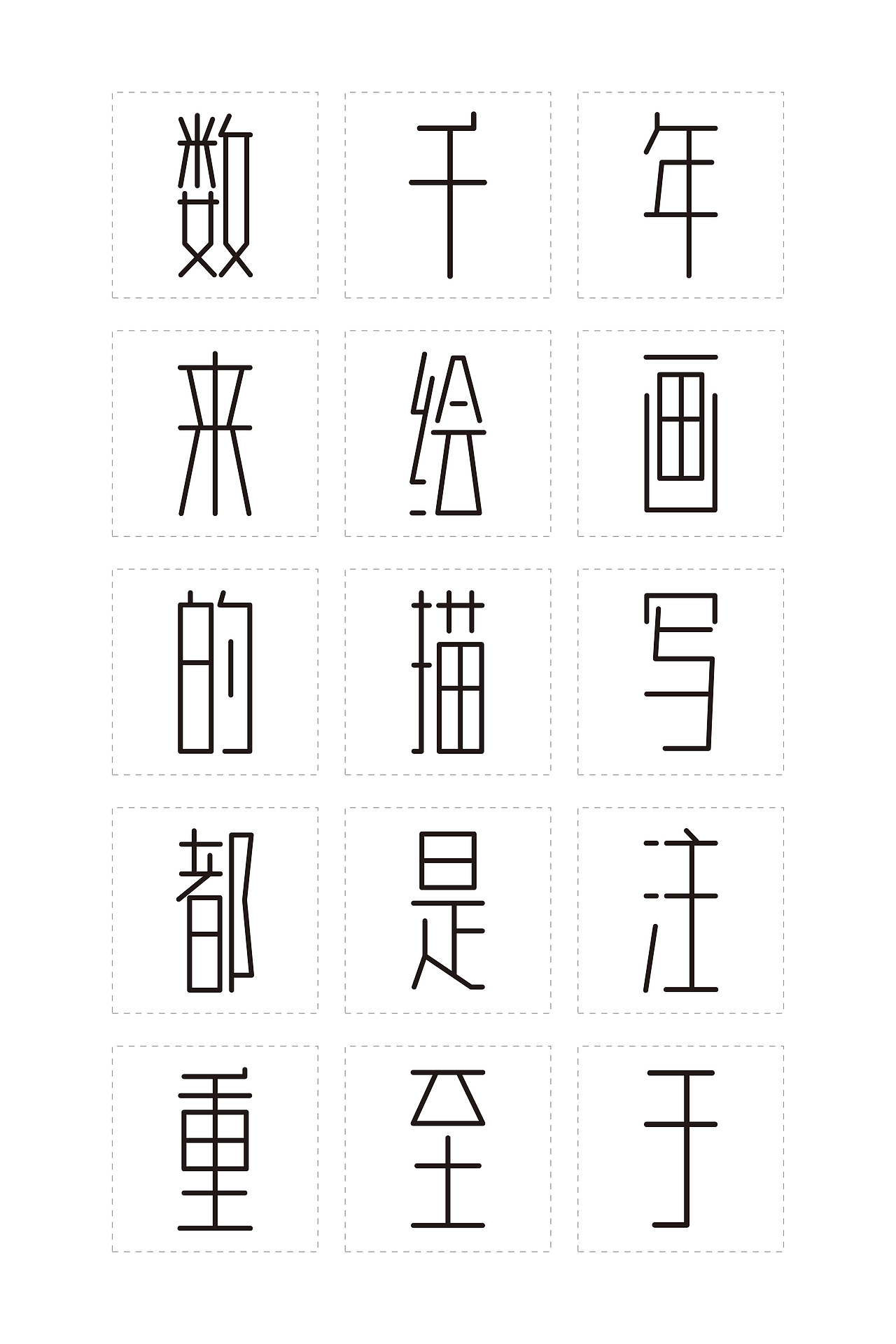 未命名（方正奖字体大赛标题组 优秀）（图ZMTEzNzU5OTk2） - 字体/字形 - 站酷设计师徐汉民设计原创素材 - 站酷ZCOOL