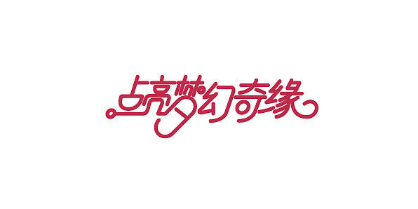 字体设计