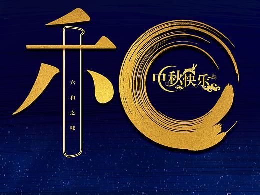 中秋海报