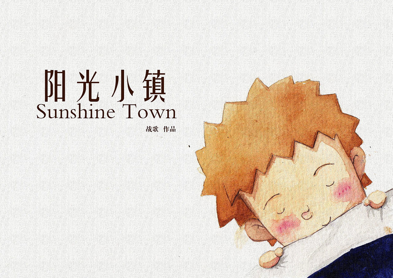 儿童绘本阳光小镇