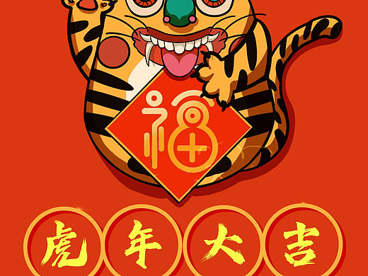 虎年大吉