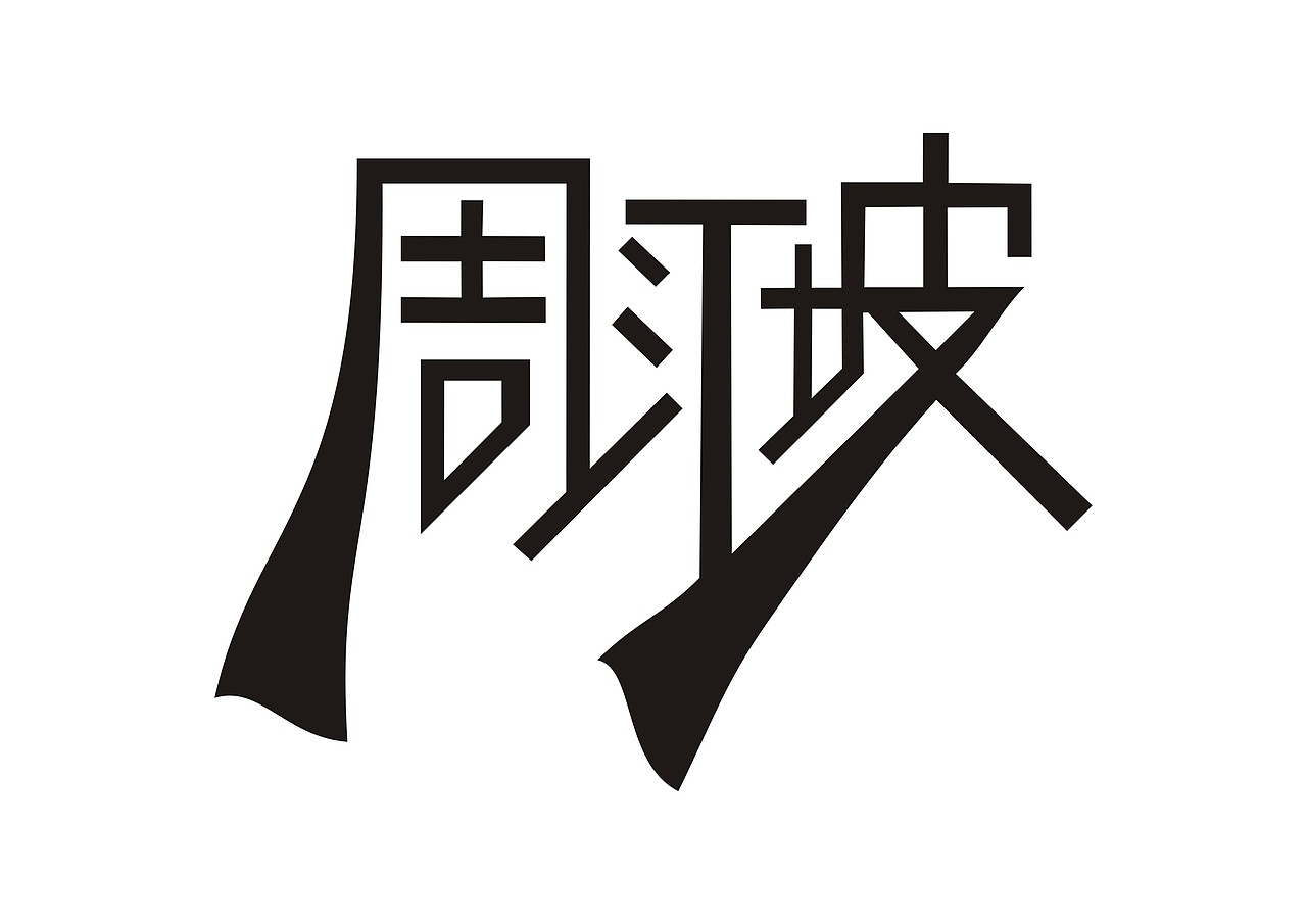 文字图形设计|平面|字体/字形|江江江jiang - 原创作品 - 站酷 (zcool