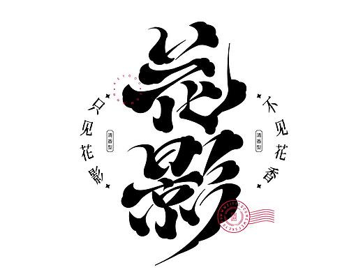 花影矢量复古花纹素材-字体标志合成教程