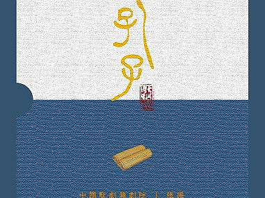 舞剧孔子CD包装设计