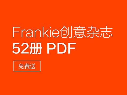 再也不愁海报设计!Frankie艺术创意杂志52册PDF「031」
