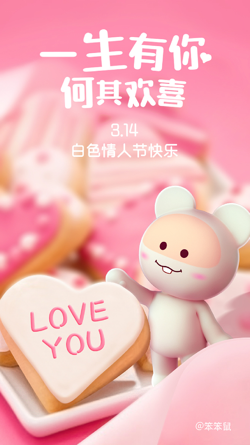 笨笨鼠314白色情人节鼠年壁纸