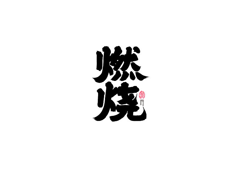 书法字体设计|第95回