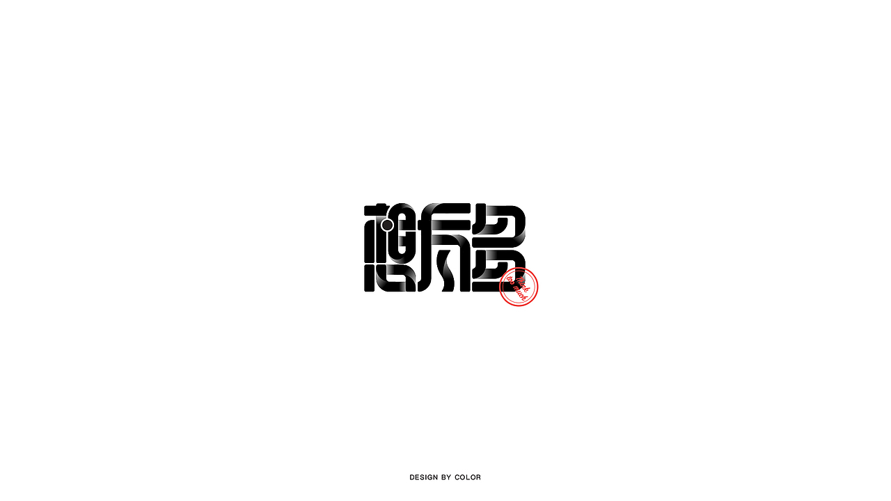 COLOR字体设计3（图ZMTM2MzQ5OTg0） - 字体/字形 - 站酷设计师COOOOLOR原创素材 - 站酷ZCOOL