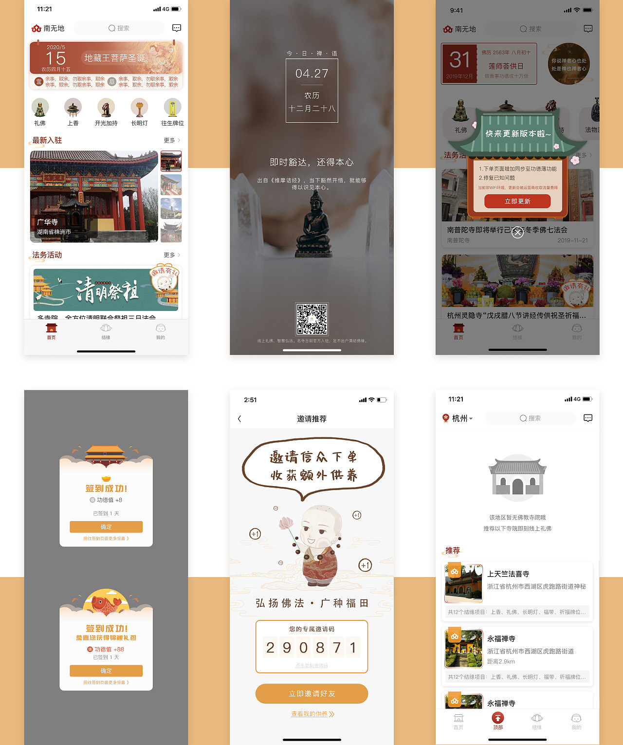 一个佛教app的项目页面的长图和修改页面