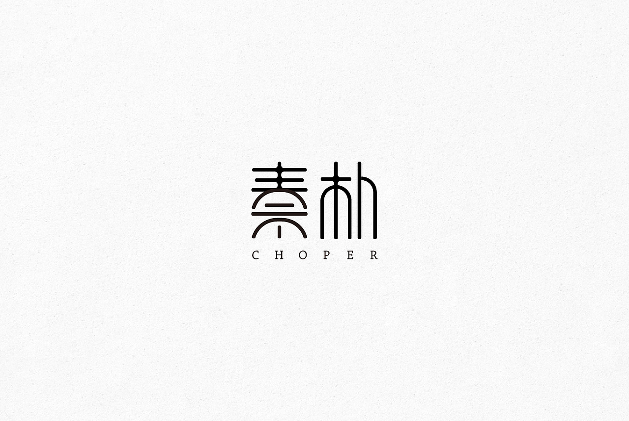 字体设计-作品集（图ZNDQyNDEwNzI=） - 字体/字形 - 站酷设计师MissViva原创素材 - 站酷ZCOOL