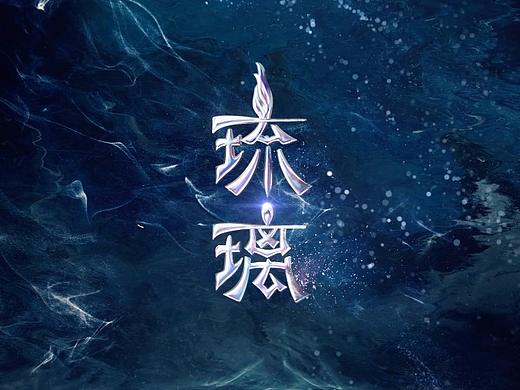 电视剧《琉璃》玲珑版预告