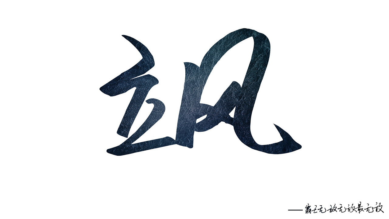 飒|平面|字体/字形|kb12138 - 原创作品 - 站酷 (zcool)