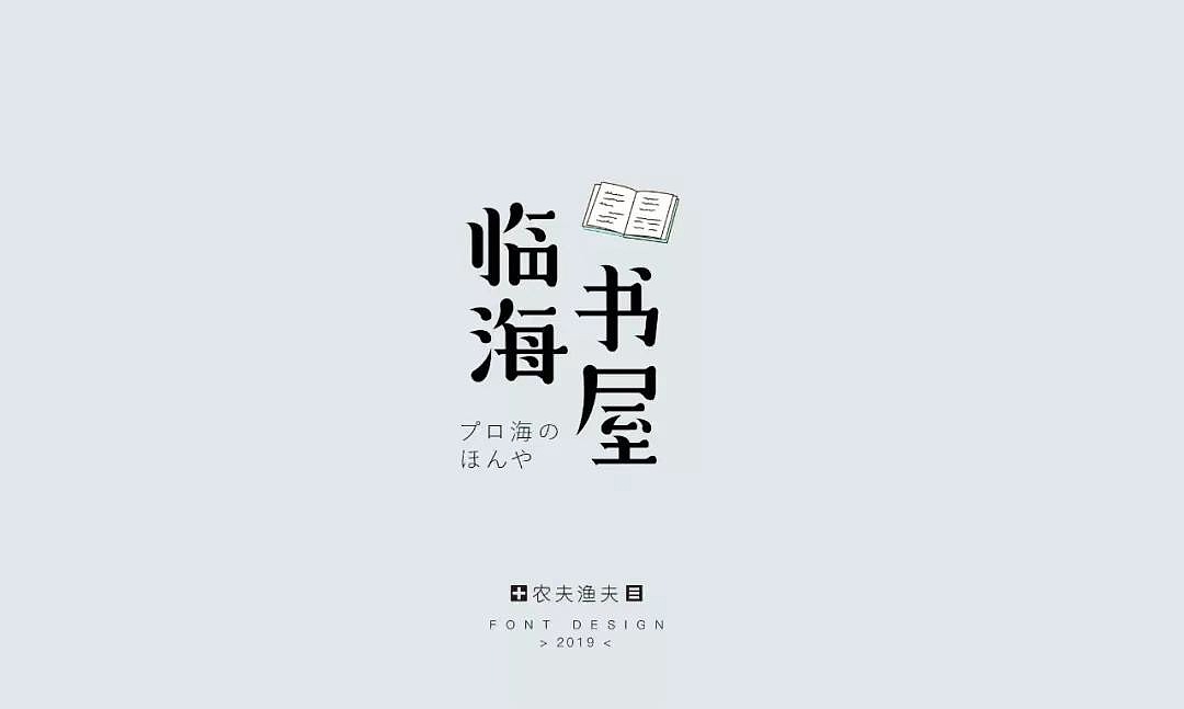 字体帮第1196篇（图ZMTU5NTMwMTc2） - 字体/字形 - 站酷设计师字体帮原创素材 - 站酷ZCOOL