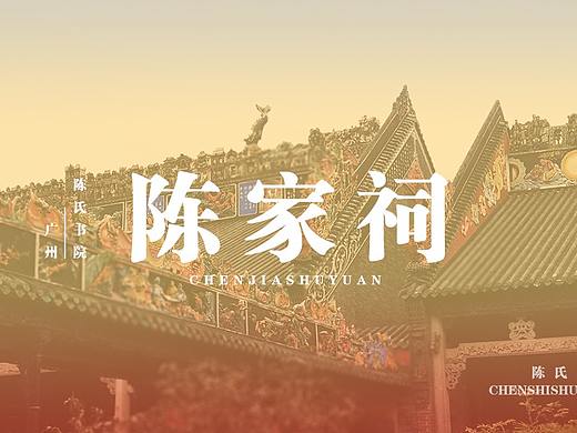 陈家祠排版