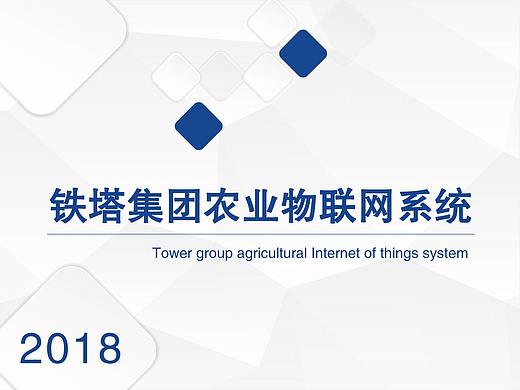 铁塔集团农业物联网系统