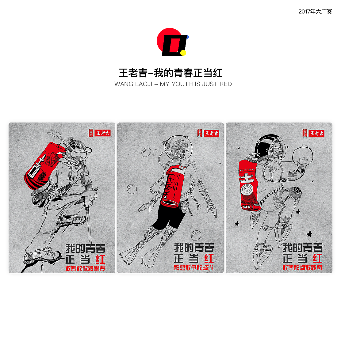 D部分
大学生广告创意节<br>王老吉-我的青春正当红<br>从三个运动主题出发突出青春的活力<br>将运动中的装备与王老吉此次品牌主打的红罐凉茶做图形同构<br>使用插画手法体现品牌的亲和性,加强品牌印象