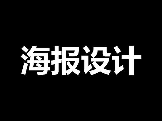 海报设计（简约、几何、促销、合成）