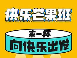 芒果说甜品推广海报