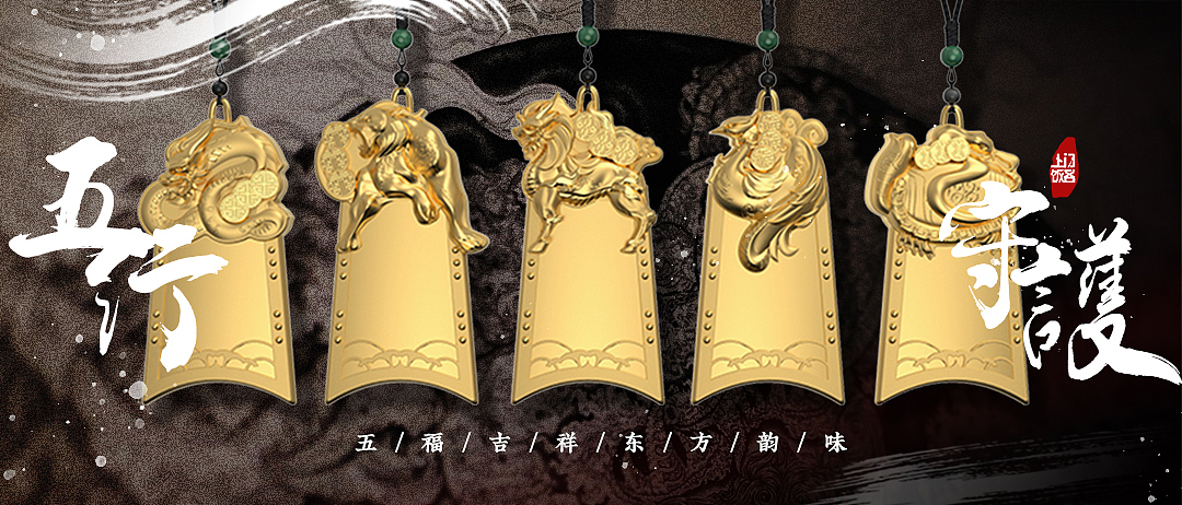 五行守护 尽显东方文化