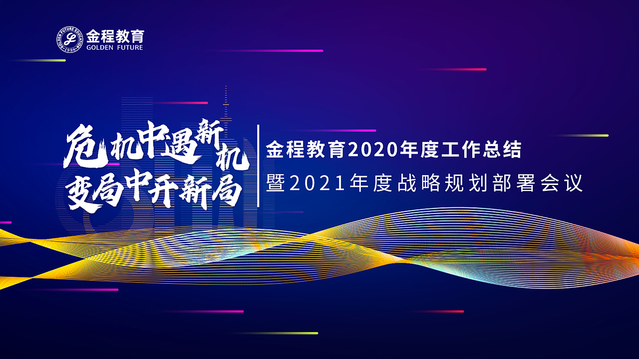 年中管理会议kv