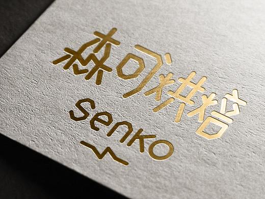 烘焙企业SENKO森可烘焙LOGO提案