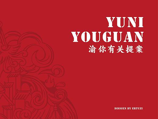 渝你有关—火锅提案（个人主页-ZNDE4NDUwMDg=） - 品牌 - 站酷设计师二兔子呀原创素材 - 站酷ZCOOL