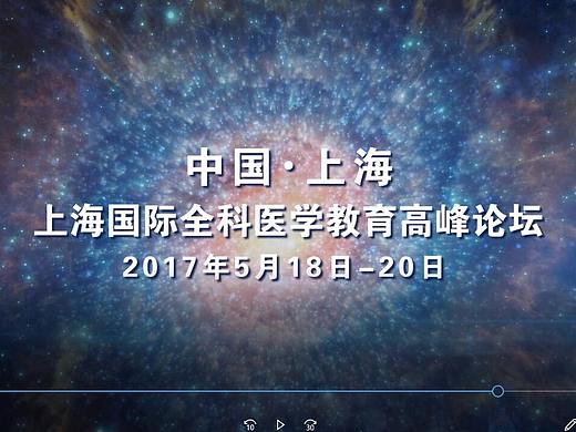 2017医学高峰论坛-片头