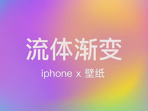 流体渐变iPhone x 壁纸