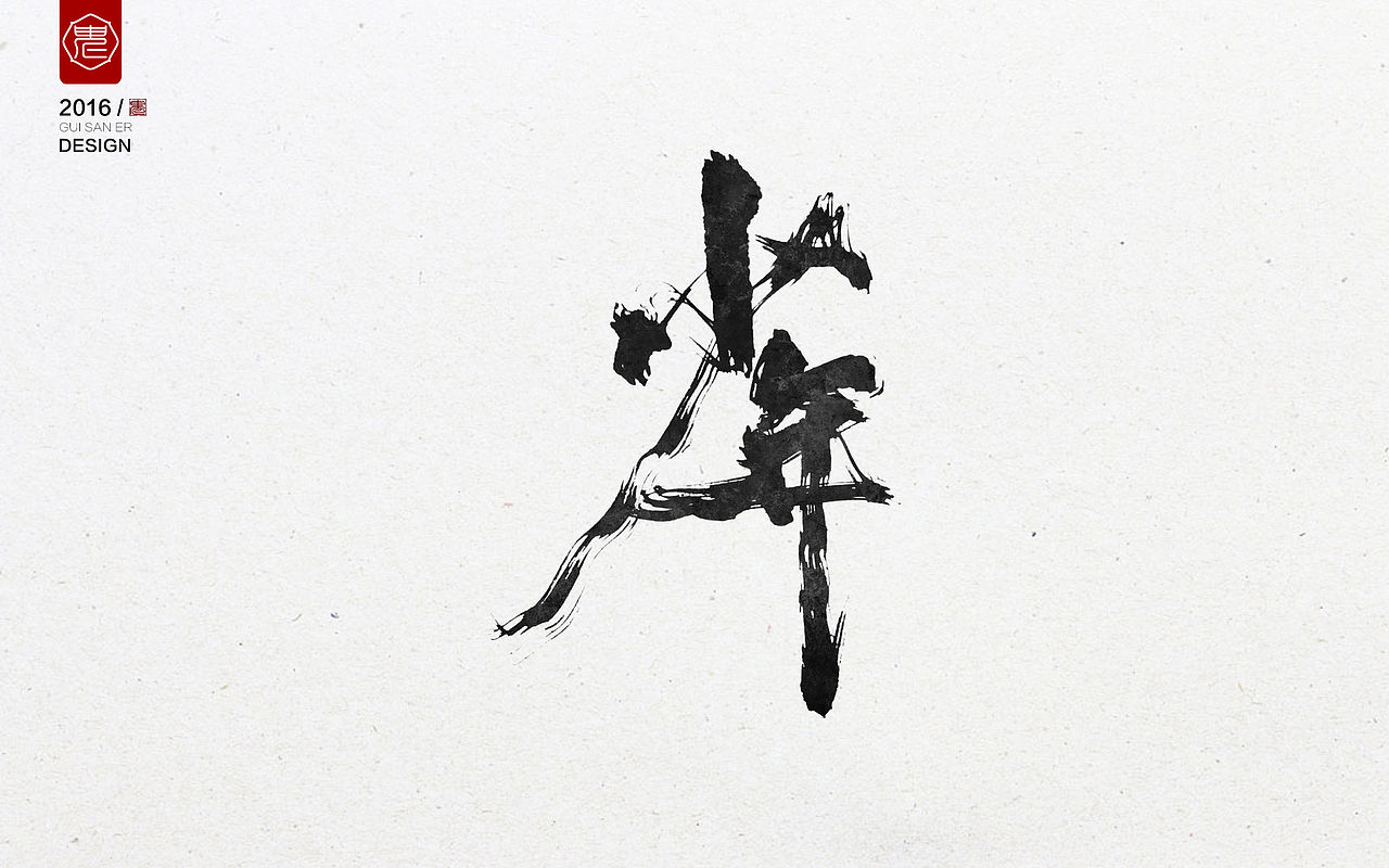 曾以年少轻狂时