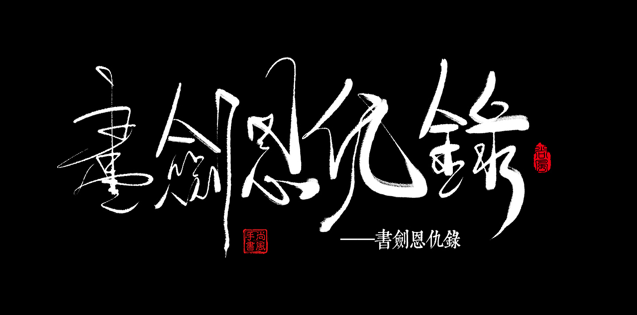 尚风——字敬金庸