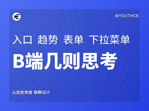 B端几则思考 - 多入口思考、移动端小趋势、表单提效、下拉菜单悬浮问题