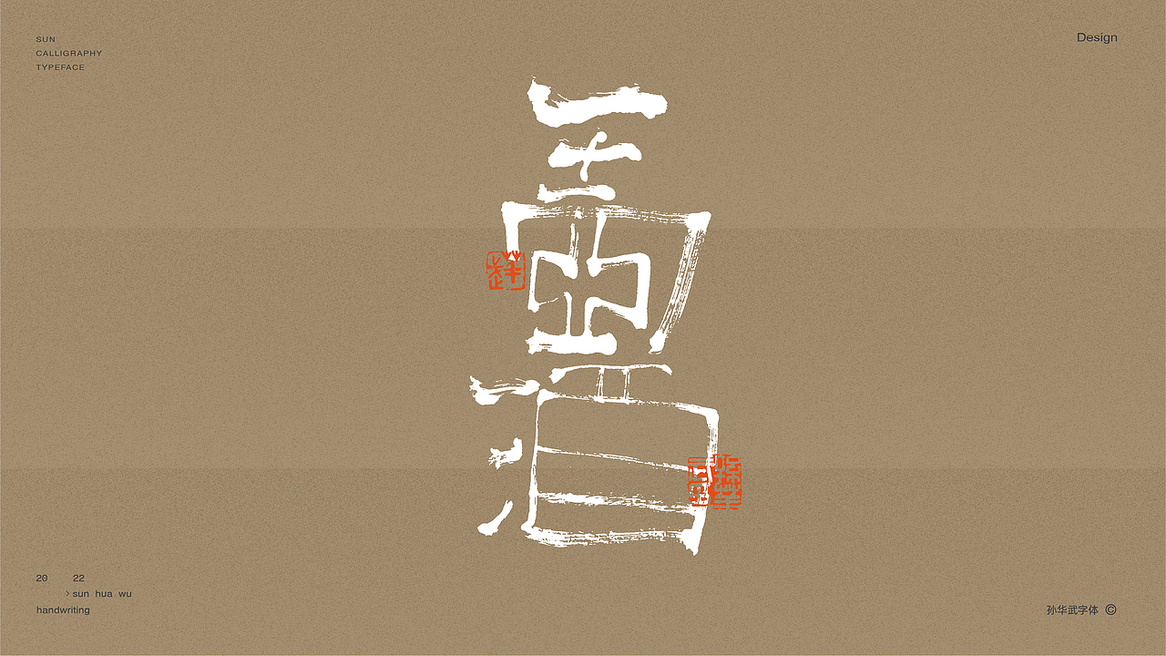 画字人/人生如墨（图ZMjg5NTgxOTEy） - 字体/字形 - 站酷设计师孙华武原创素材 - 站酷ZCOOL